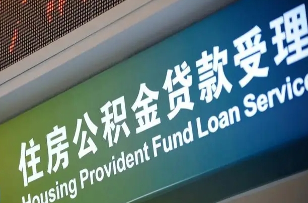 公积金查询在什么地方-上杭公积金代办平台